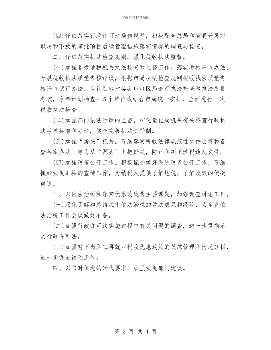 地税局行政执法工作计划与地税局语言文字工作计划汇编_第2页