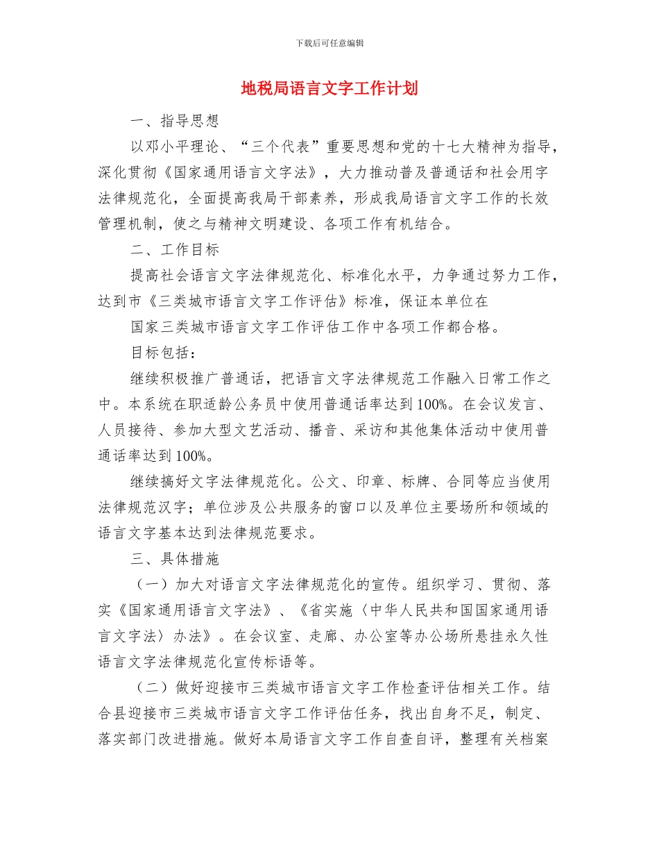 地税局行政执法工作计划与地税局语言文字工作计划汇编_第3页