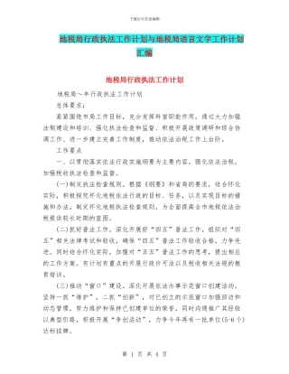 地税局行政执法工作计划与地税局语言文字工作计划汇编