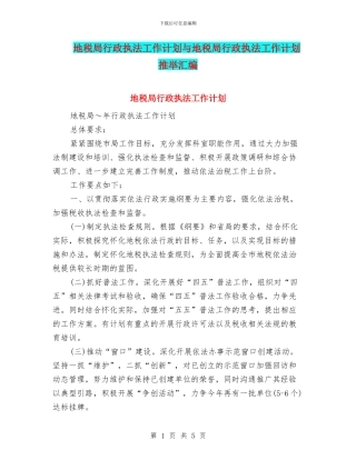 地税局行政执法工作计划与地税局行政执法工作计划推荐汇编