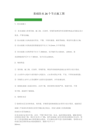 基础防水26个节点施工图