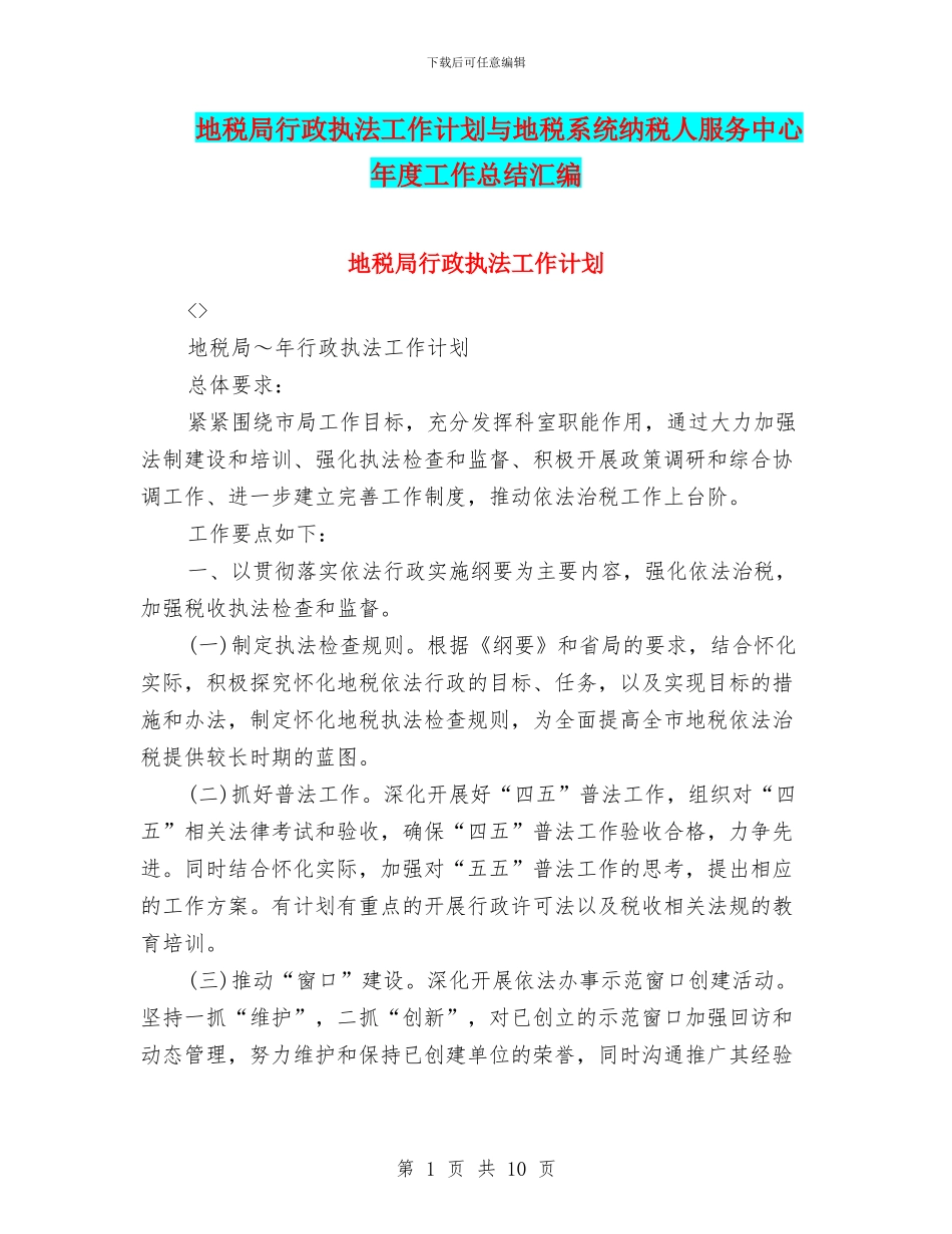 地税局行政执法工作计划与地税系统纳税人服务中心年度工作总结汇编_第1页
