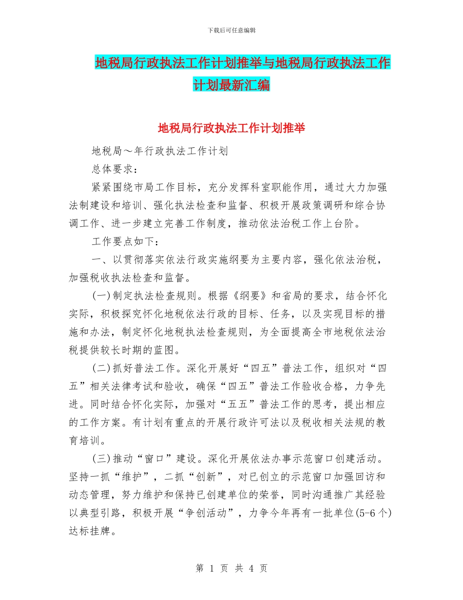 地税局行政执法工作计划推荐与地税局行政执法工作计划最新汇编_第1页