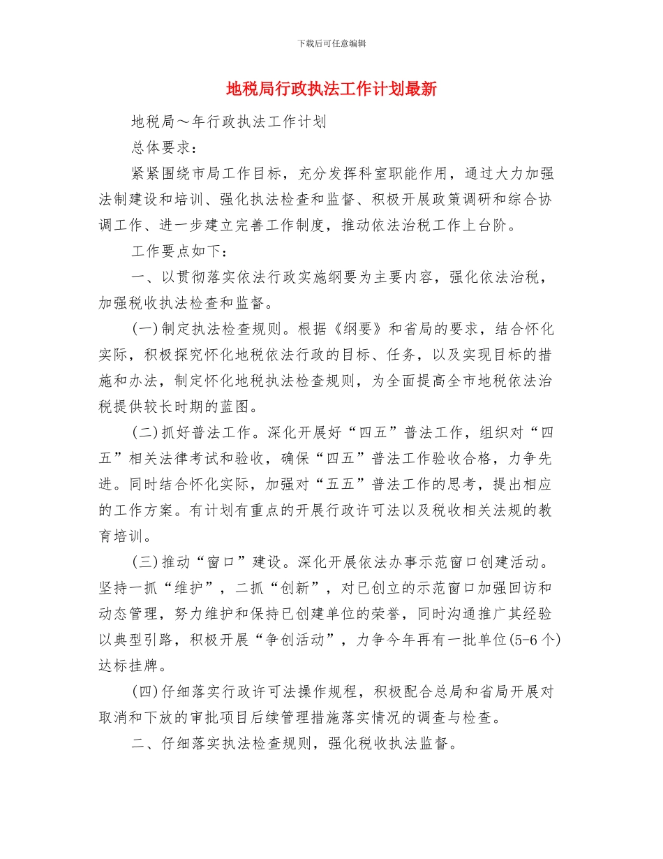地税局行政执法工作计划推荐与地税局行政执法工作计划最新汇编_第3页