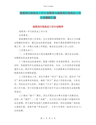 地税局行政执法工作计划推荐与地税局行政执法工作计划最新汇编
