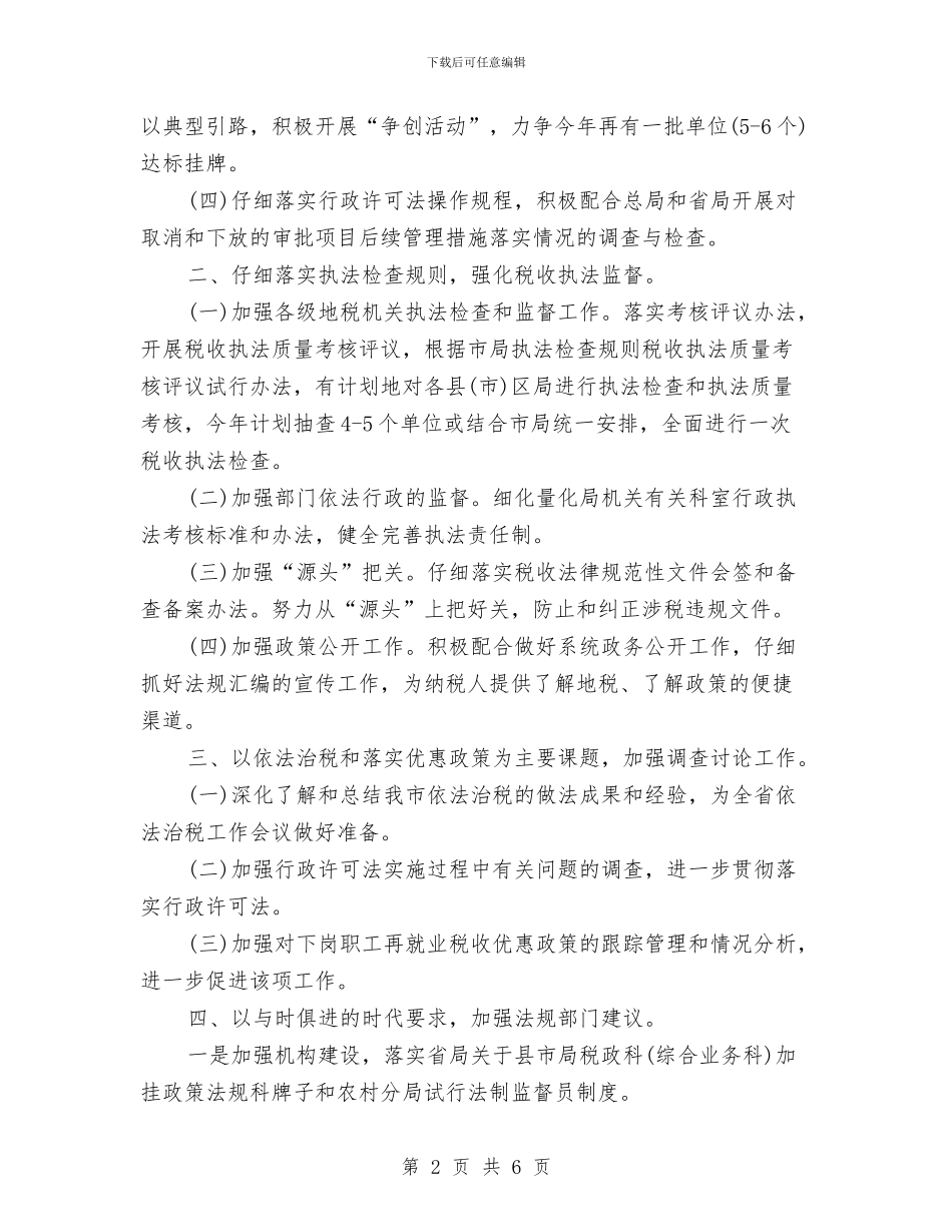 地税局行政执法工作计划与地质工程专业培养计划汇编_第2页