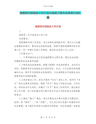 地税局行政执法工作计划与地质工程专业培养计划汇编