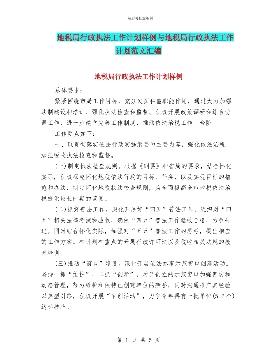 地税局行政执法工作计划样例与地税局行政执法工作计划范文汇编_第1页