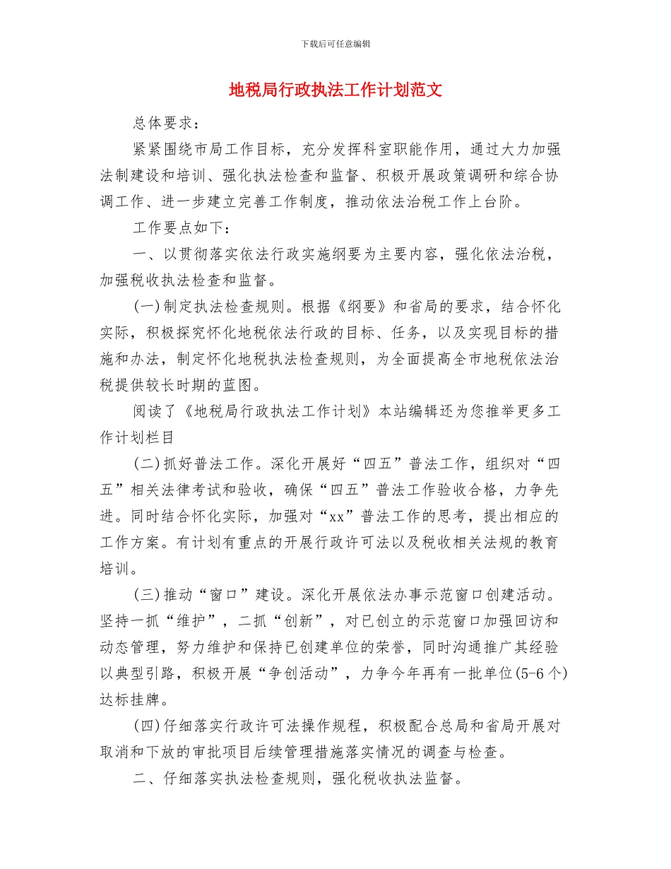 地税局行政执法工作计划样例与地税局行政执法工作计划范文汇编_第3页