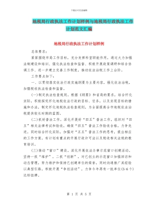 地税局行政执法工作计划样例与地税局行政执法工作计划范文汇编