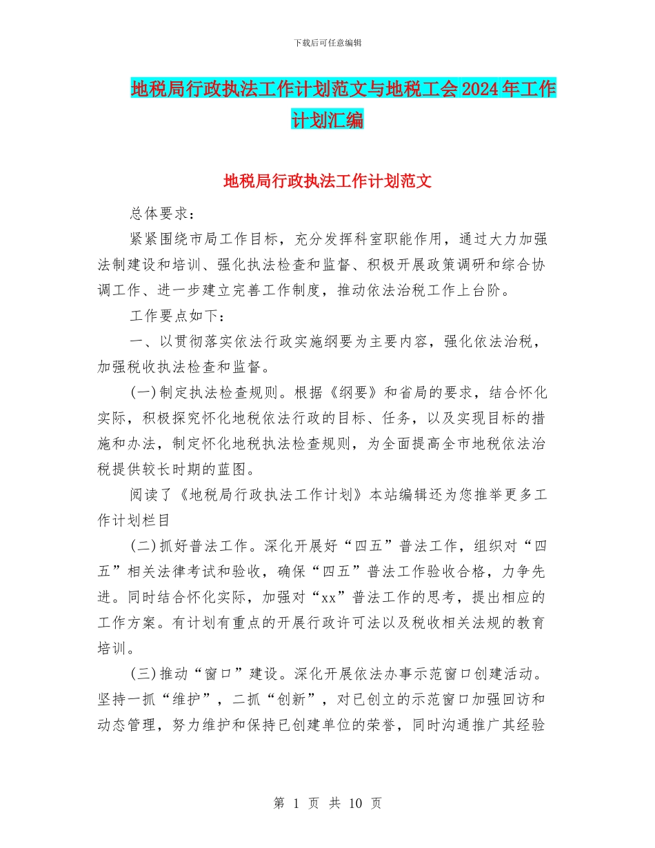 地税局行政执法工作计划范文与地税工会2024年工作计划汇编_第1页
