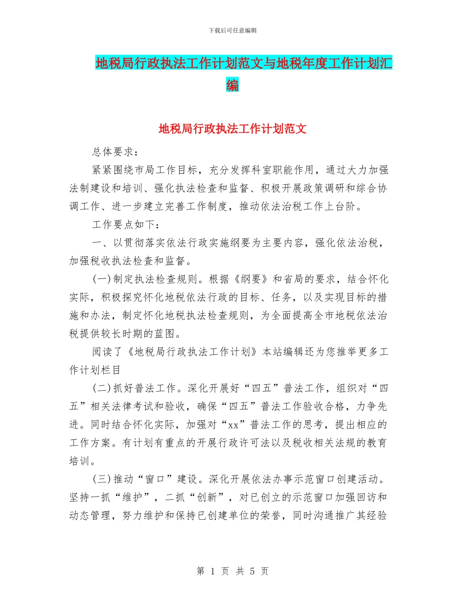 地税局行政执法工作计划范文与地税年度工作计划汇编_第1页