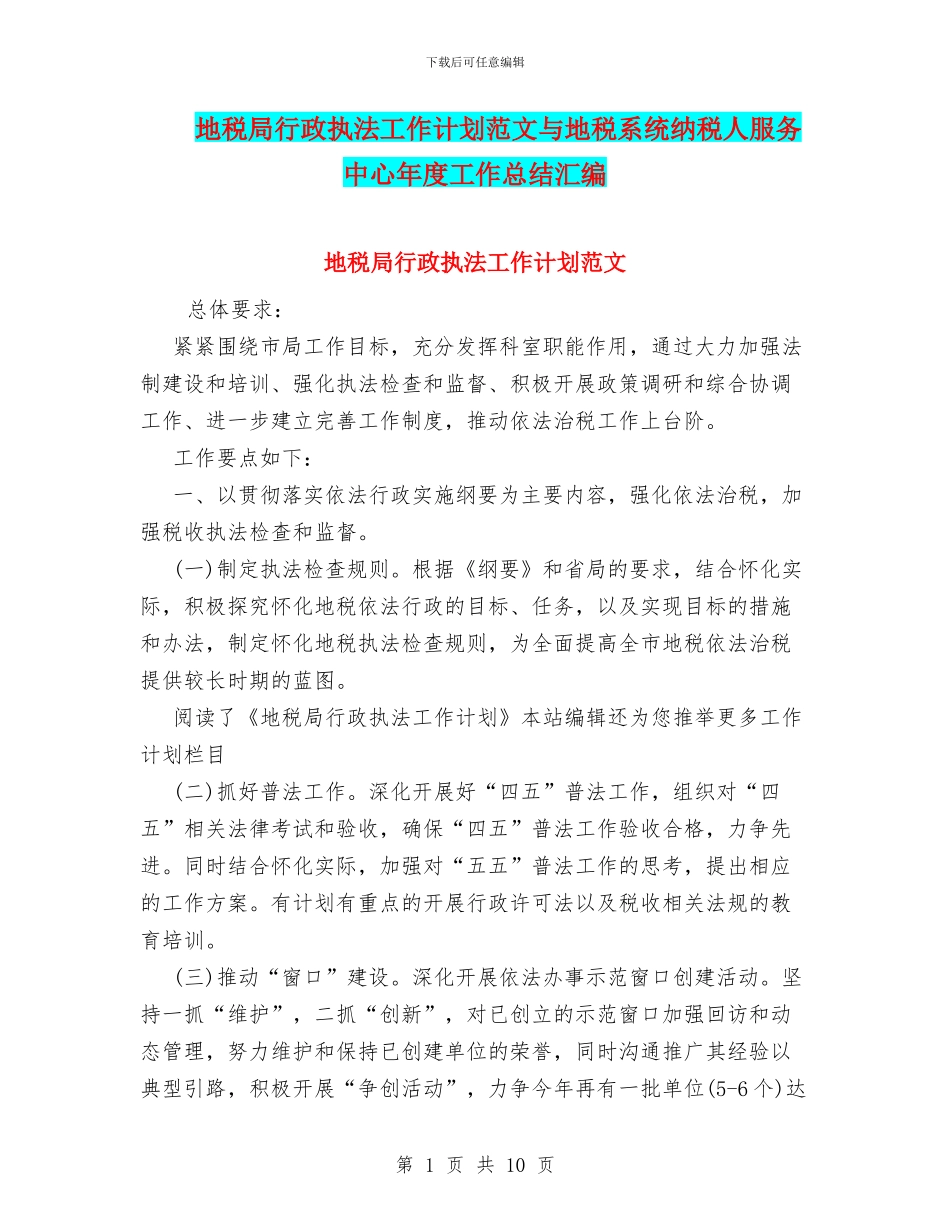 地税局行政执法工作计划范文与地税系统纳税人服务中心年度工作总结汇编_第1页