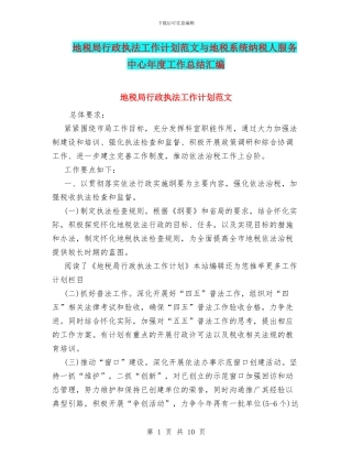 地税局行政执法工作计划范文与地税系统纳税人服务中心年度工作总结汇编