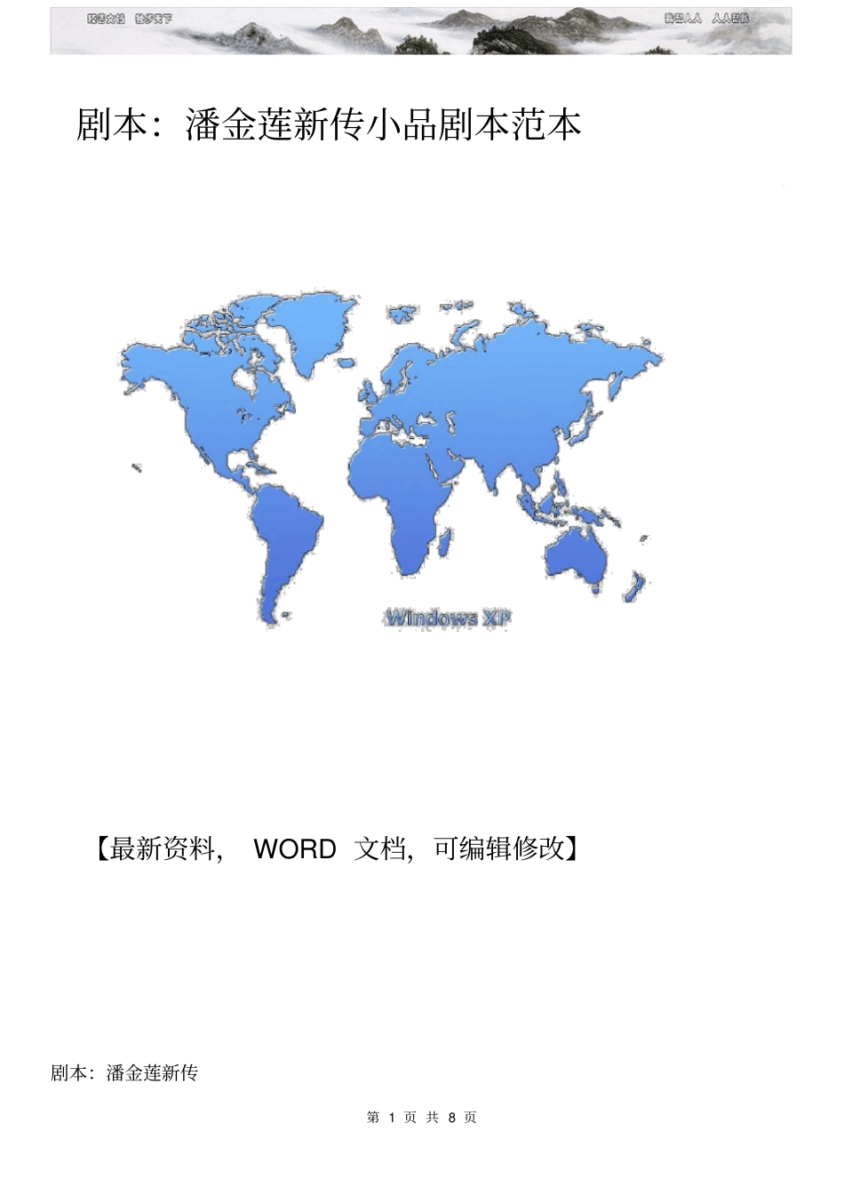 剧本潘金莲新传小品剧本范本_第1页