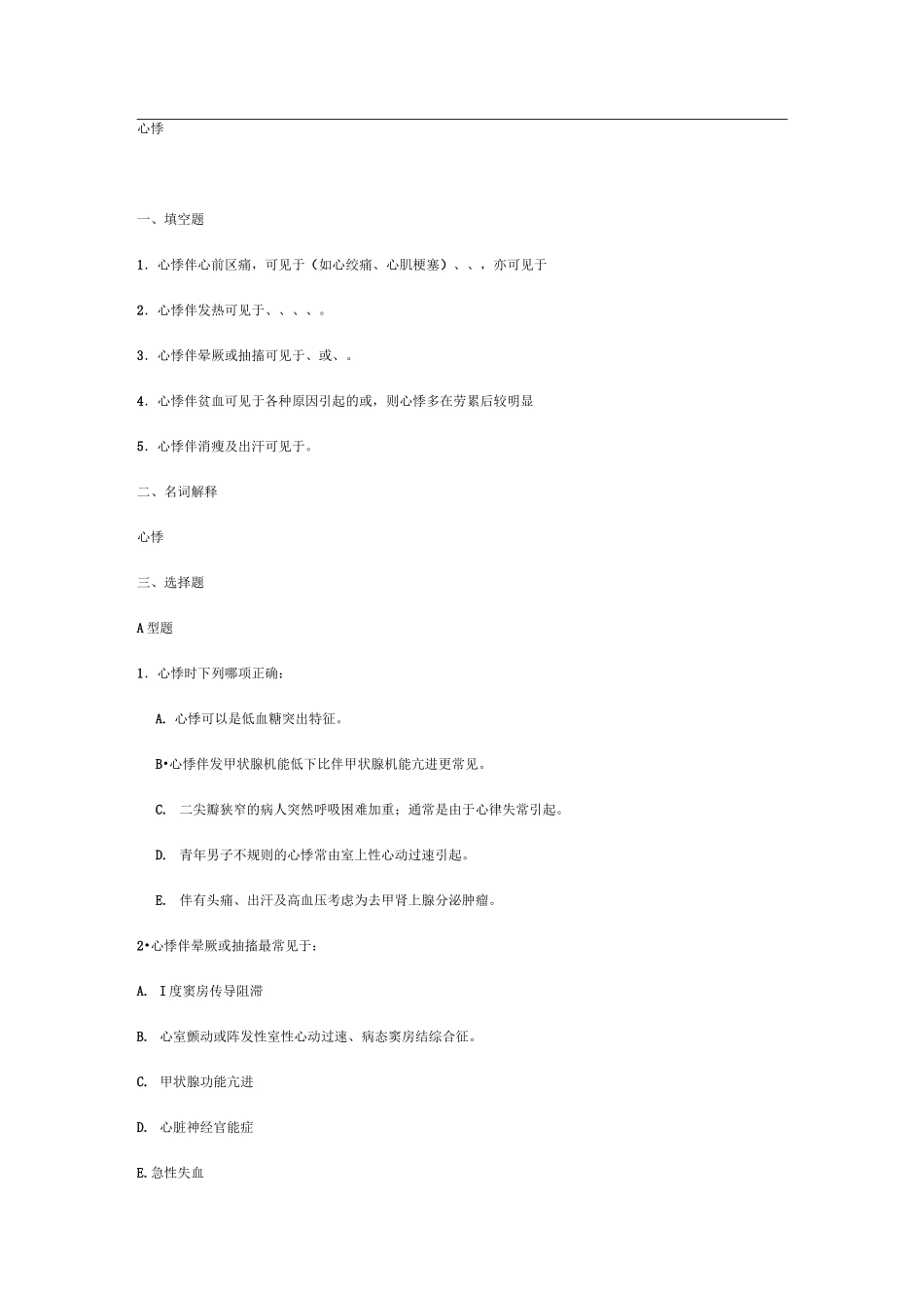 诊断复习题心悸_第1页