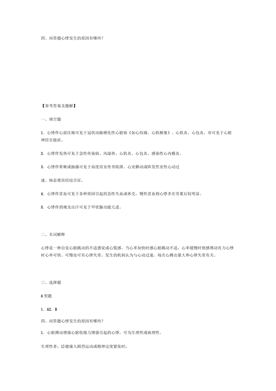 诊断复习题心悸_第2页