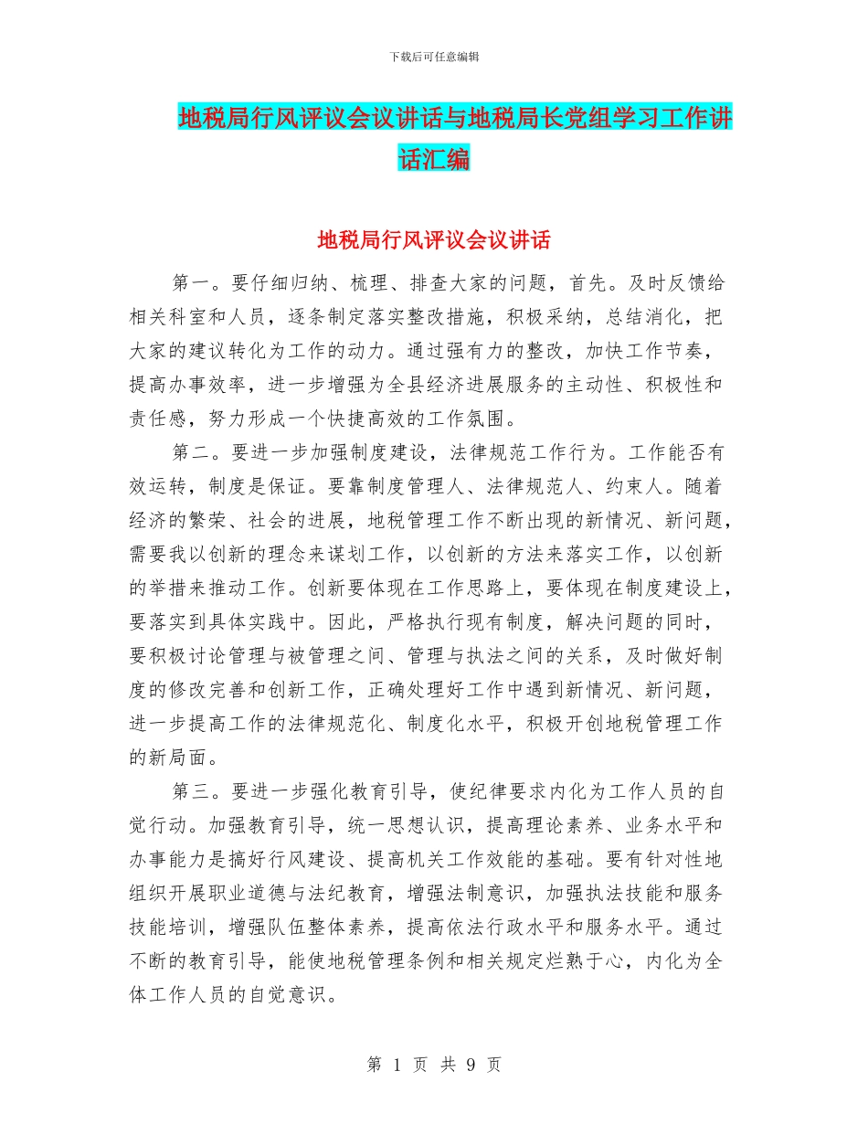 地税局行风评议会议讲话与地税局长党组学习工作讲话汇编_第1页