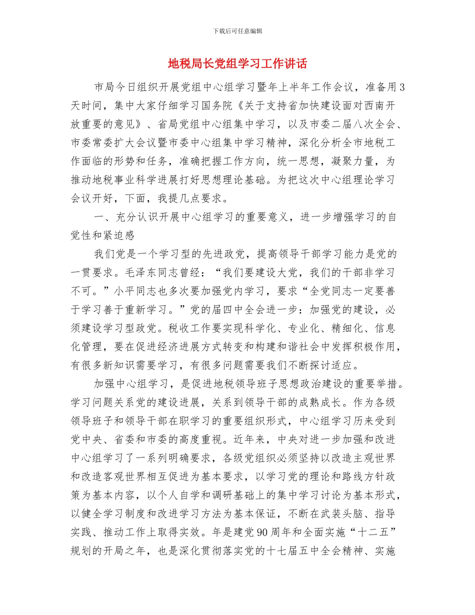 地税局行风评议会议讲话与地税局长党组学习工作讲话汇编_第3页