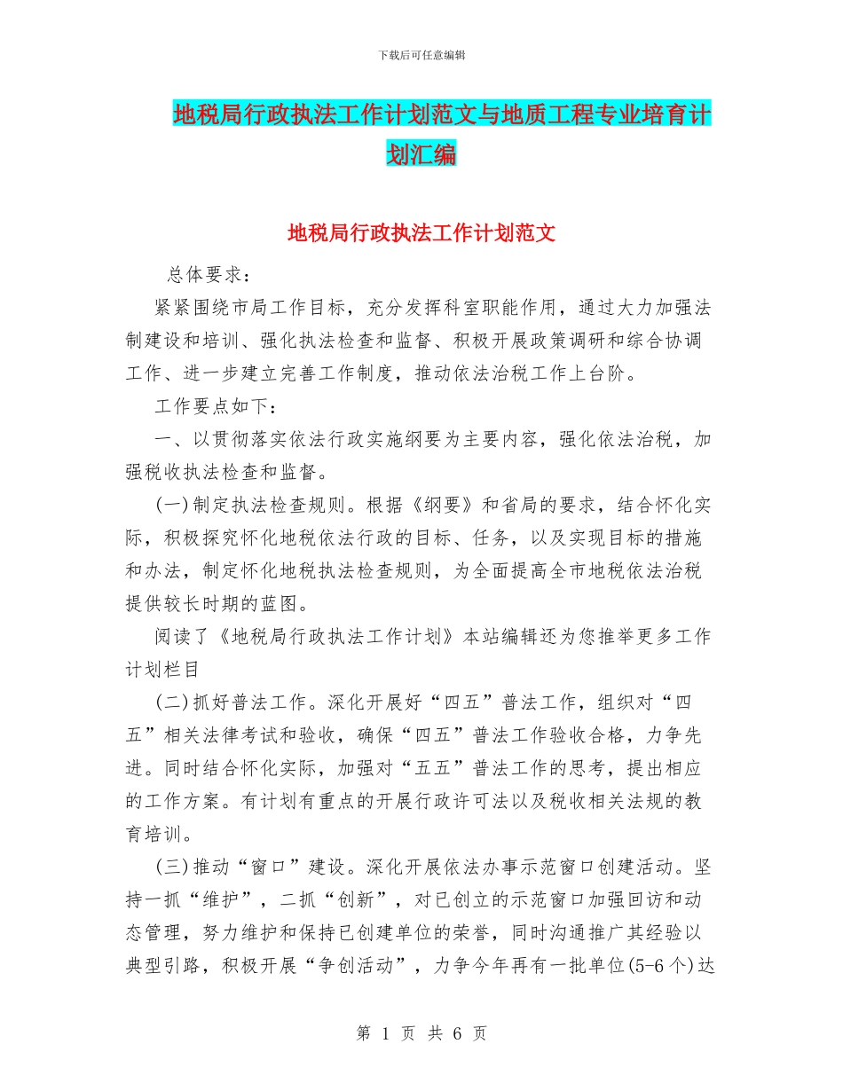 地税局行政执法工作计划范文与地质工程专业培养计划汇编_第1页
