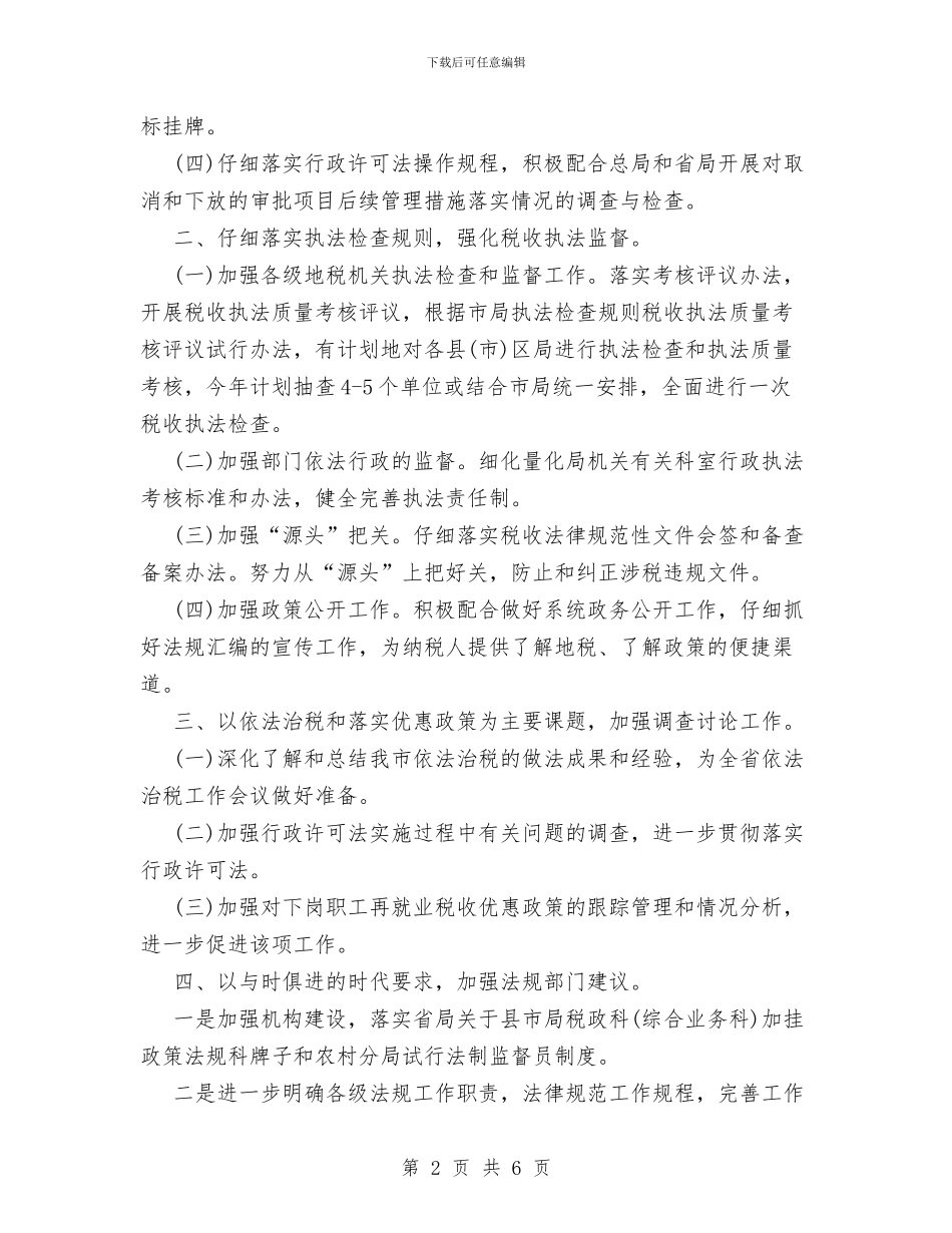 地税局行政执法工作计划范文与地质工程专业培养计划汇编_第2页