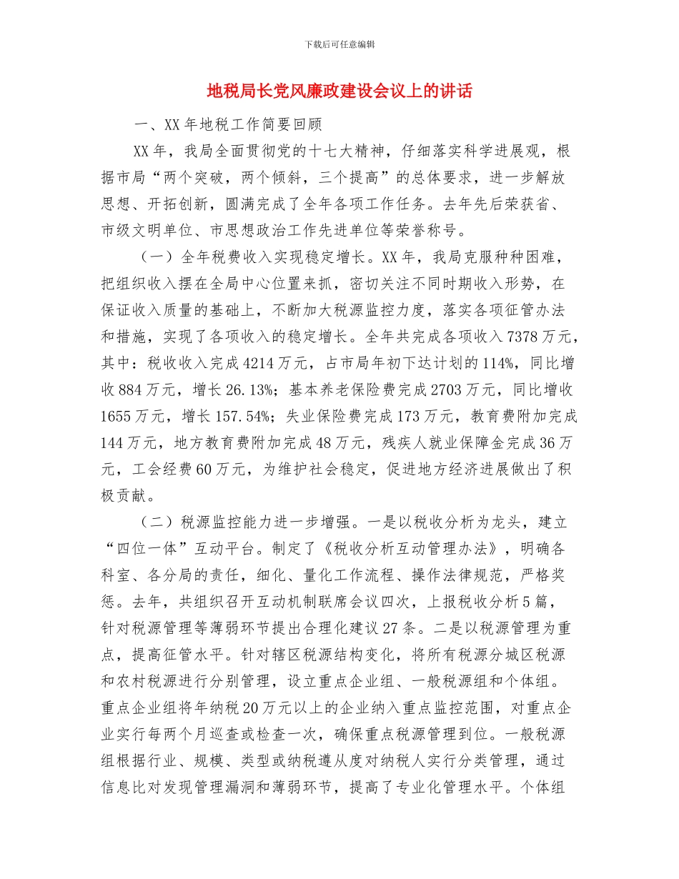 地税局行风评议会议讲话与地税局长党风廉政建设会议上的讲话汇编_第3页