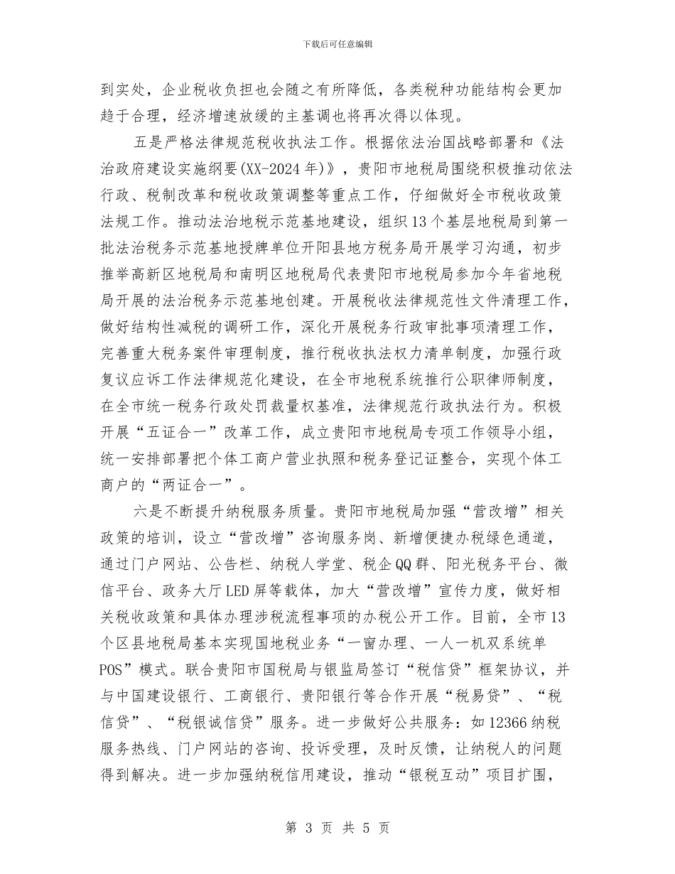 地税局观看《将改革进行到底》专题片情况报告与地税局践行三严三实学习材料汇编_第3页