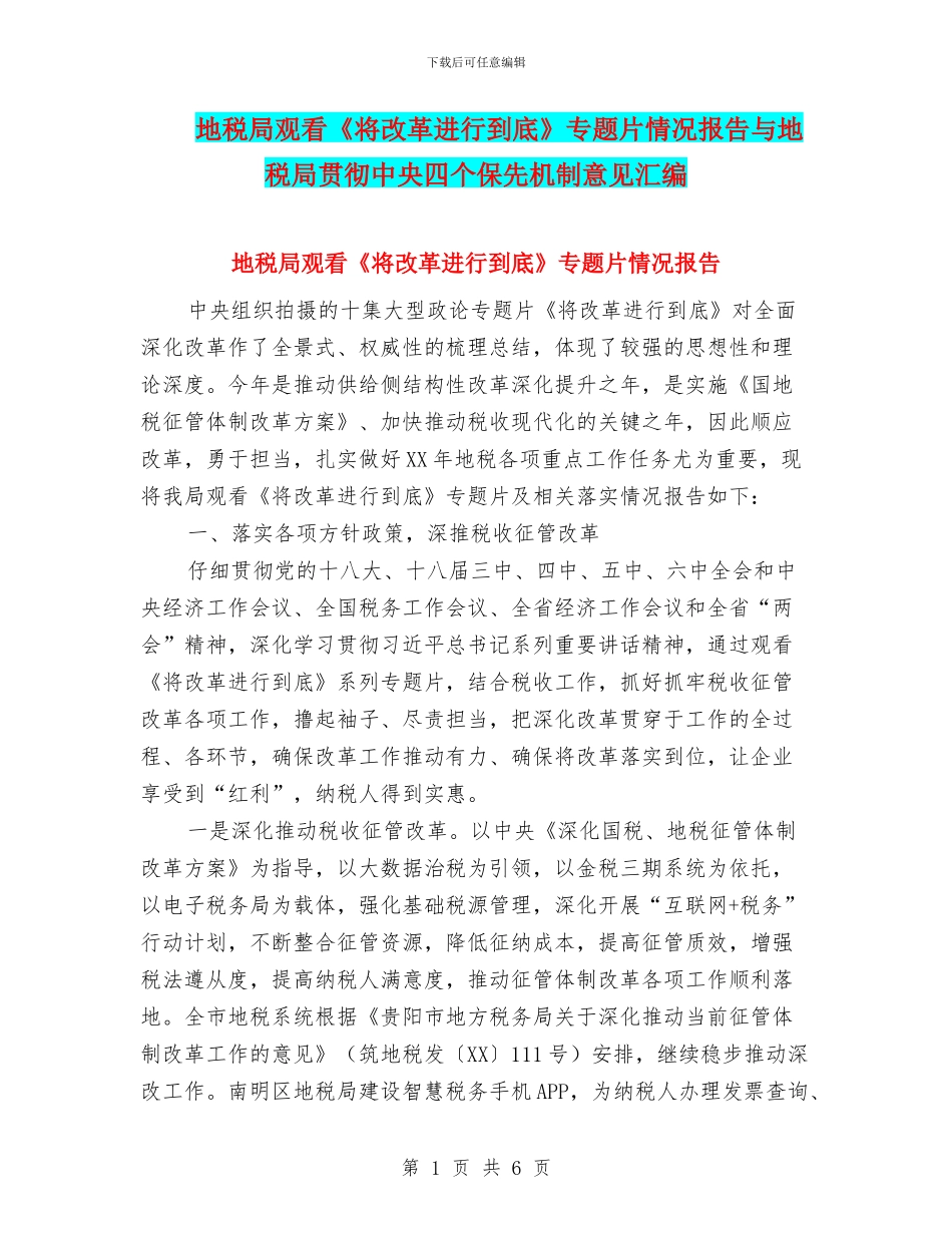 地税局观看《将改革进行到底》专题片情况报告与地税局贯彻中央四个保先机制意见汇编_第1页