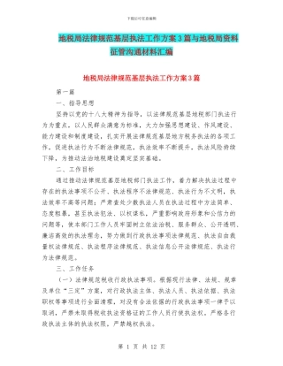 地税局规范基层执法工作方案3篇与地税局资料征管交流材料汇编