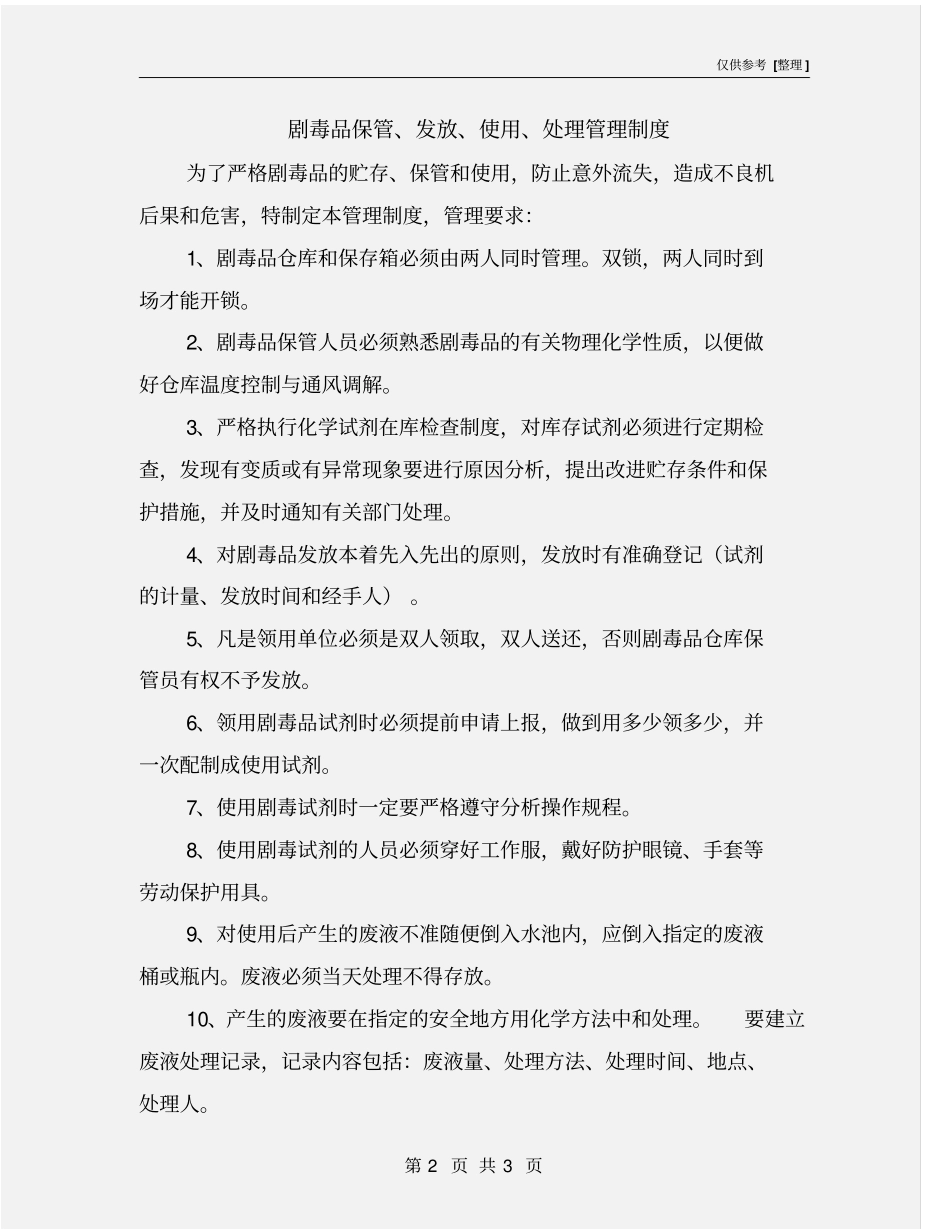 剧毒品保管、发放、使用、处理管理制度_第2页