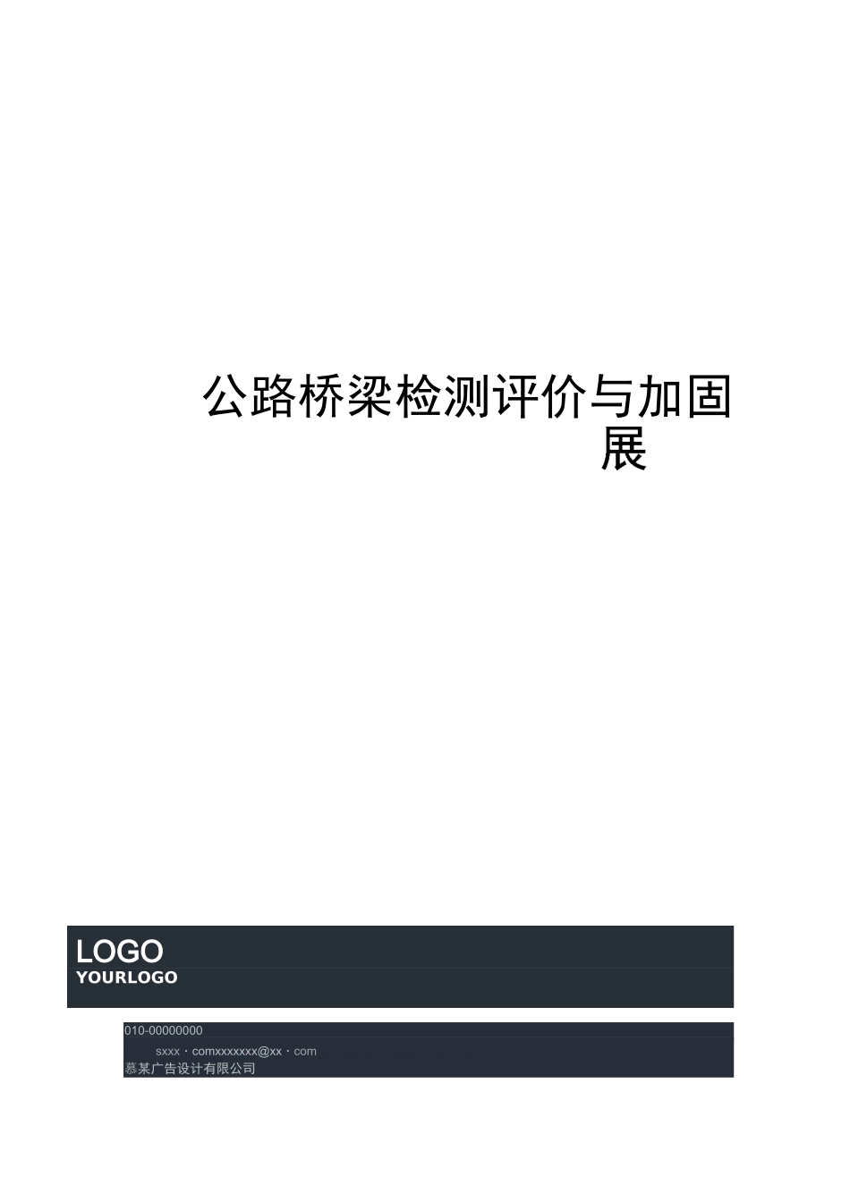 公路桥梁检测评价与加固技术的现状与发展_第1页