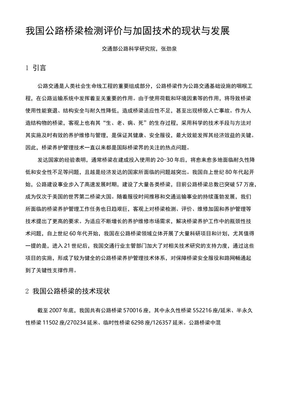 公路桥梁检测评价与加固技术的现状与发展_第2页