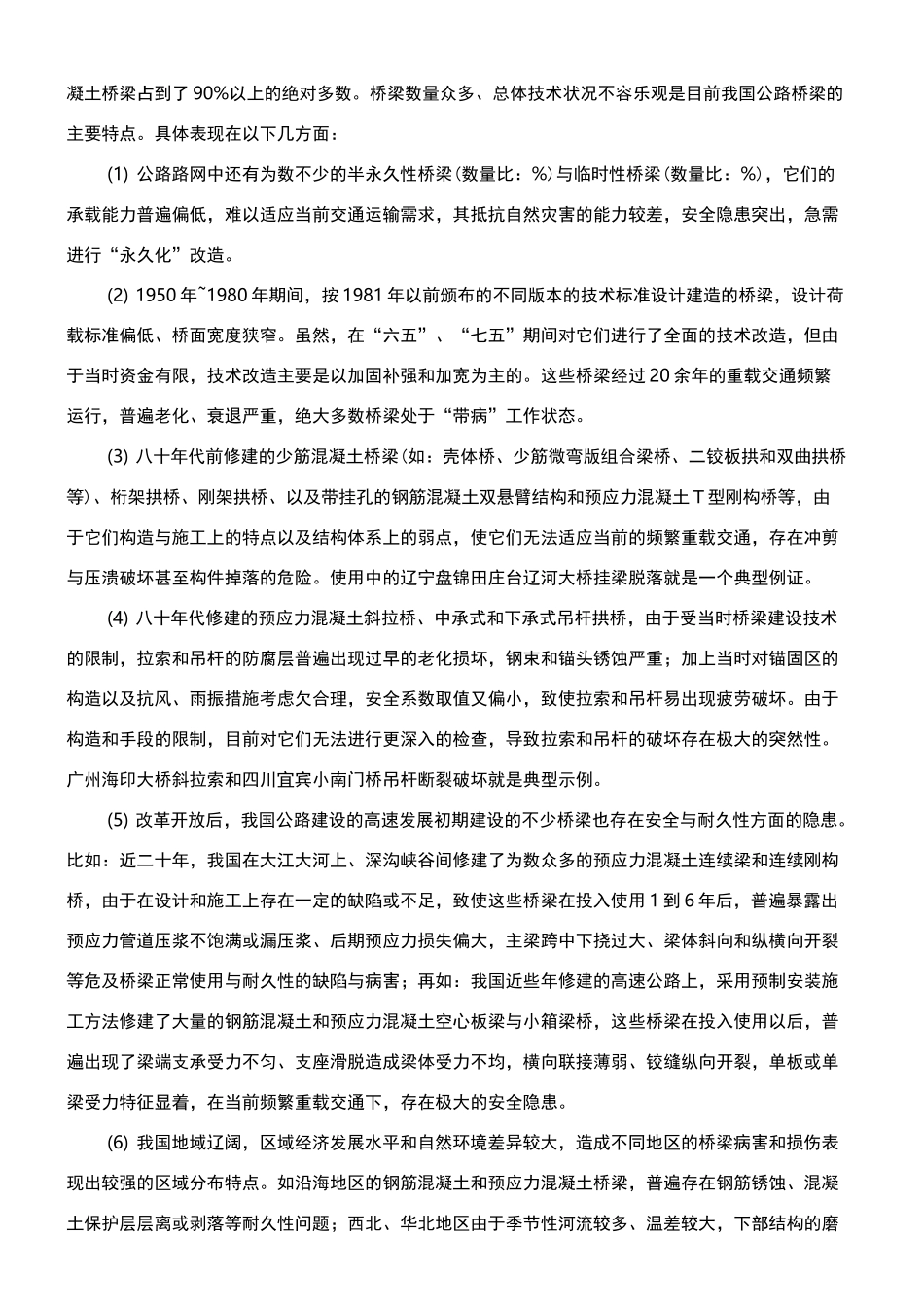 公路桥梁检测评价与加固技术的现状与发展_第3页