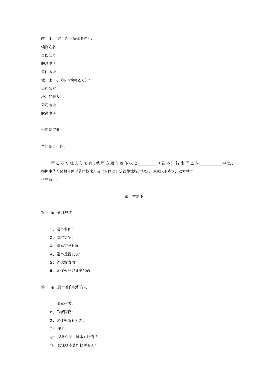 剧本著作权转让合同书_第1页