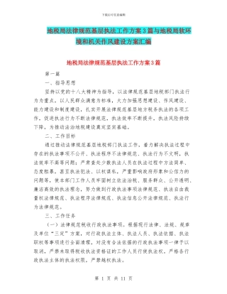 地税局规范基层执法工作方案3篇与地税局软环境和机关作风建设方案汇编