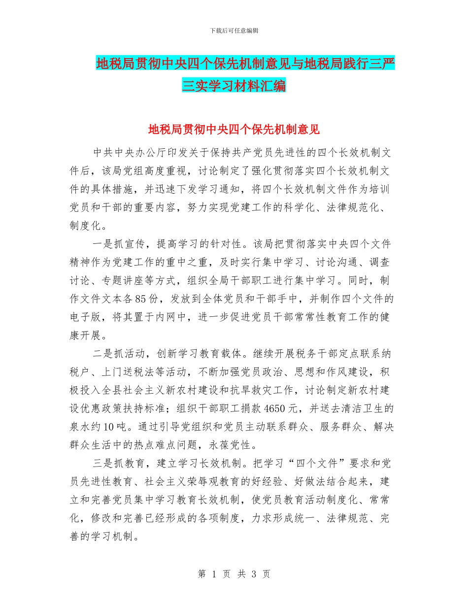 地税局贯彻中央四个保先机制意见与地税局践行三严三实学习材料汇编_第1页