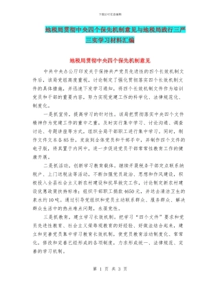地税局贯彻中央四个保先机制意见与地税局践行三严三实学习材料汇编