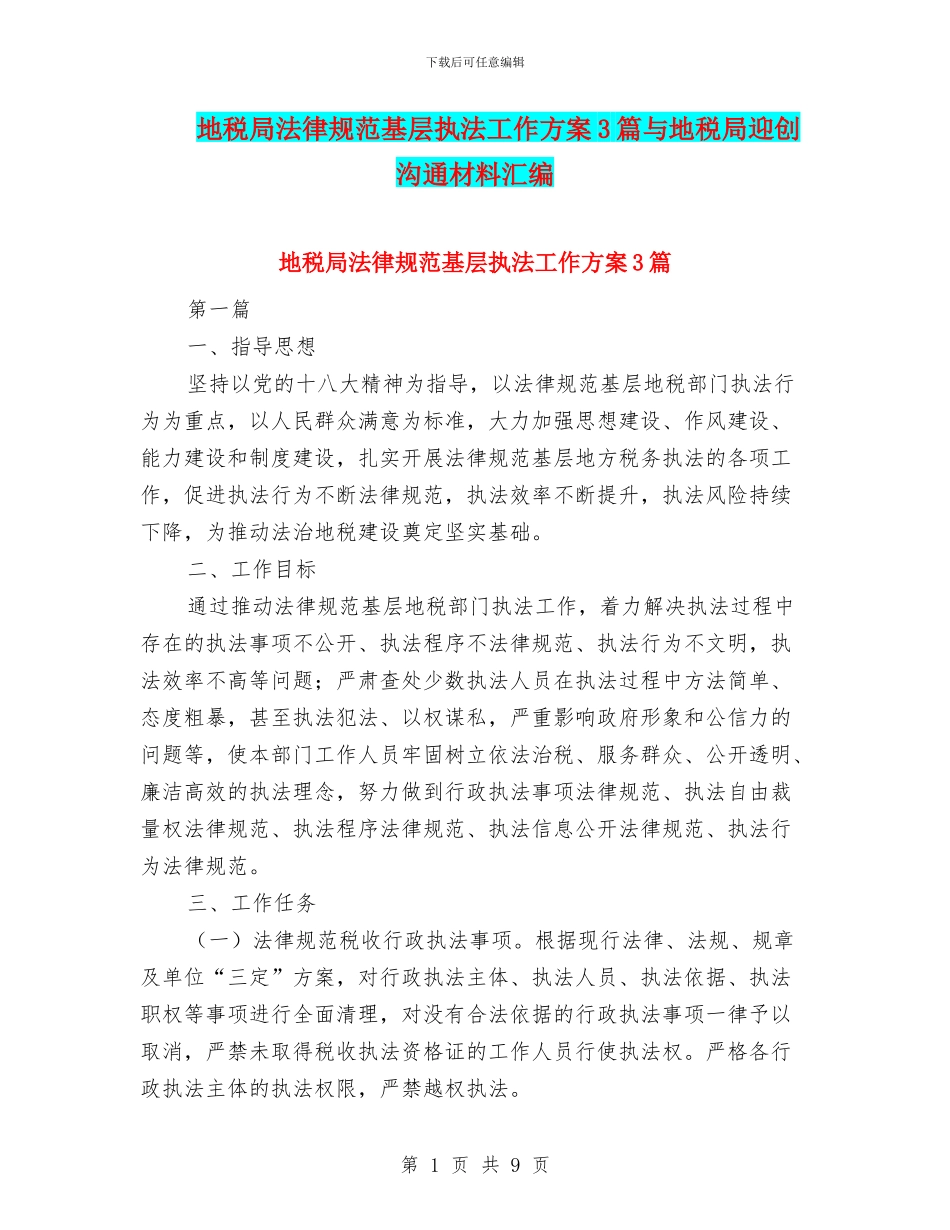 地税局规范基层执法工作方案3篇与地税局迎创交流材料汇编_第1页