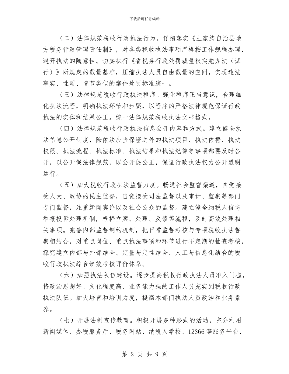 地税局规范基层执法工作方案3篇与地税局迎创交流材料汇编_第2页