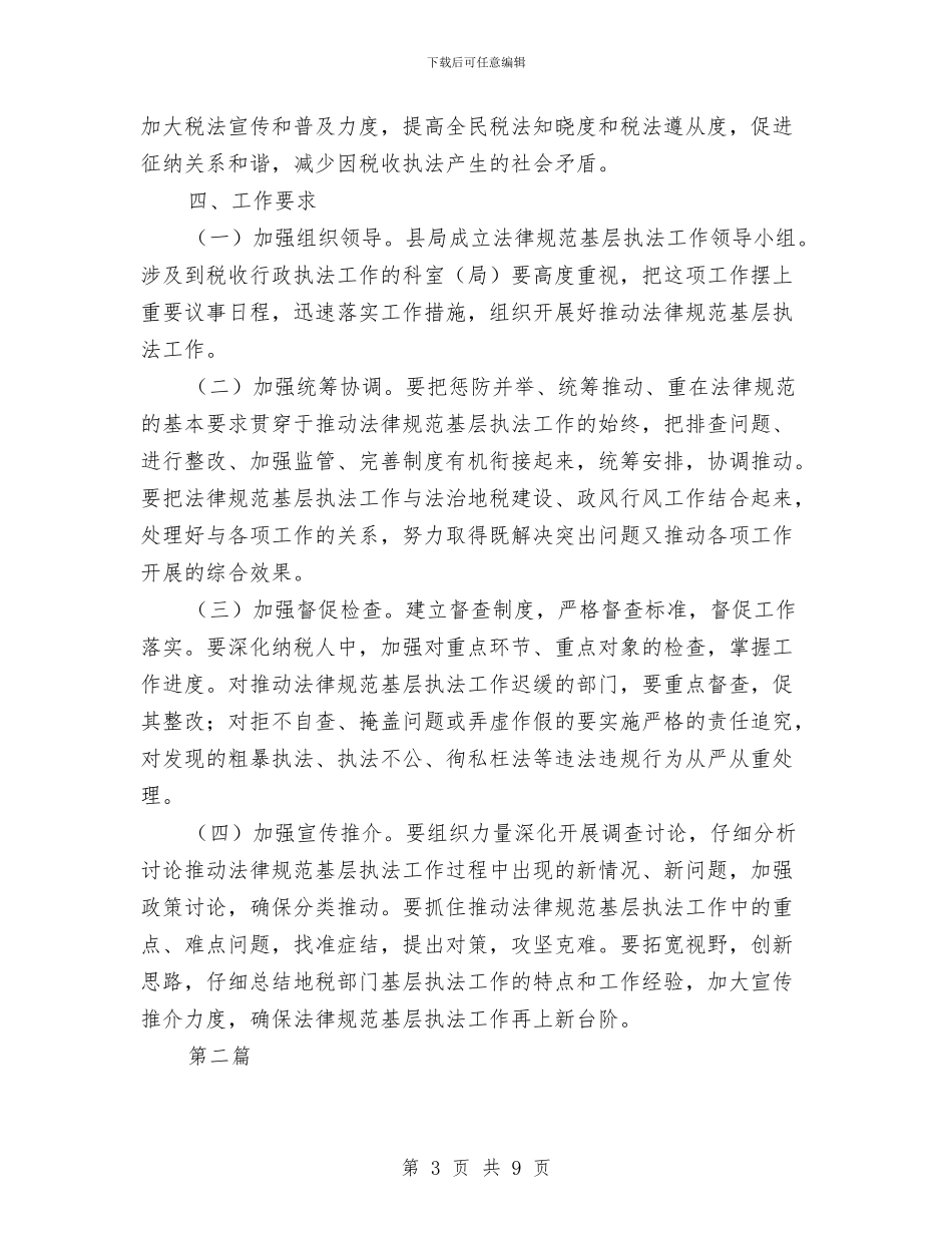 地税局规范基层执法工作方案3篇与地税局迎创交流材料汇编_第3页