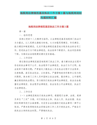 地税局规范基层执法工作方案3篇与地税局迎创交流材料汇编