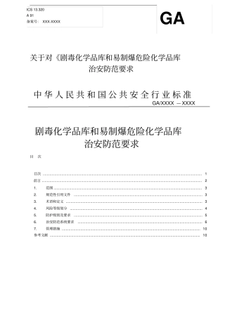 剧毒化学品库和易制爆危险化学品库治安防范要求