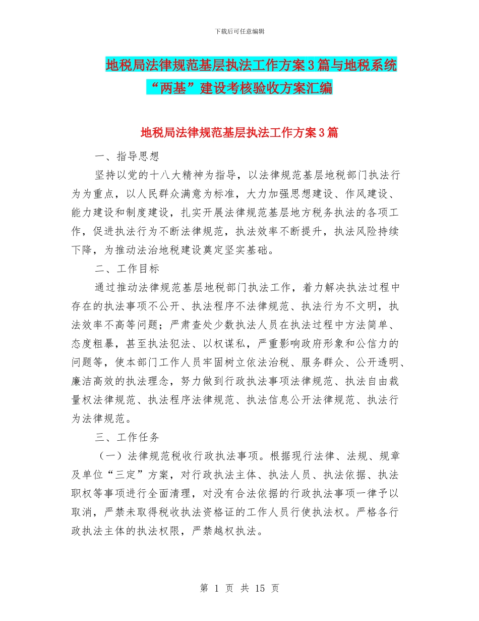 地税局规范基层执法工作方案3篇与地税系统“两基”建设考核验收方案汇编_第1页