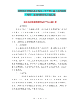 地税局规范基层执法工作方案3篇与地税系统“两基”建设考核验收方案汇编