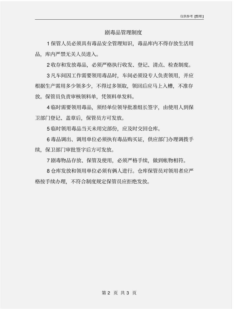 剧毒品管理制度_第2页