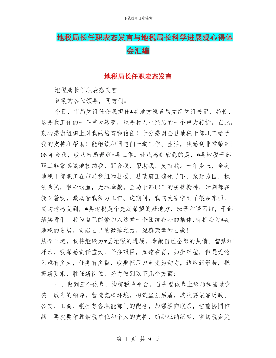 地税局长任职表态发言与地税局长科学发展观心得体会汇编_第1页