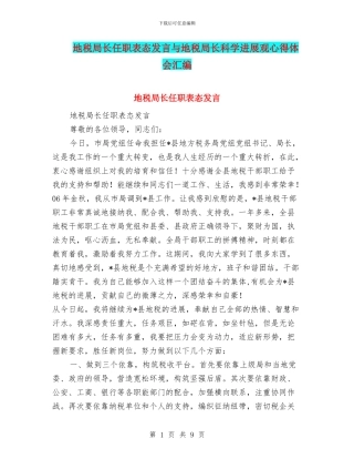 地税局长任职表态发言与地税局长科学发展观心得体会汇编