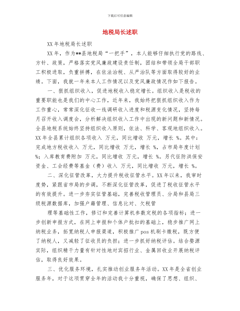 地税局长任职表态发言与地税局长述职述廉报告汇编_第3页