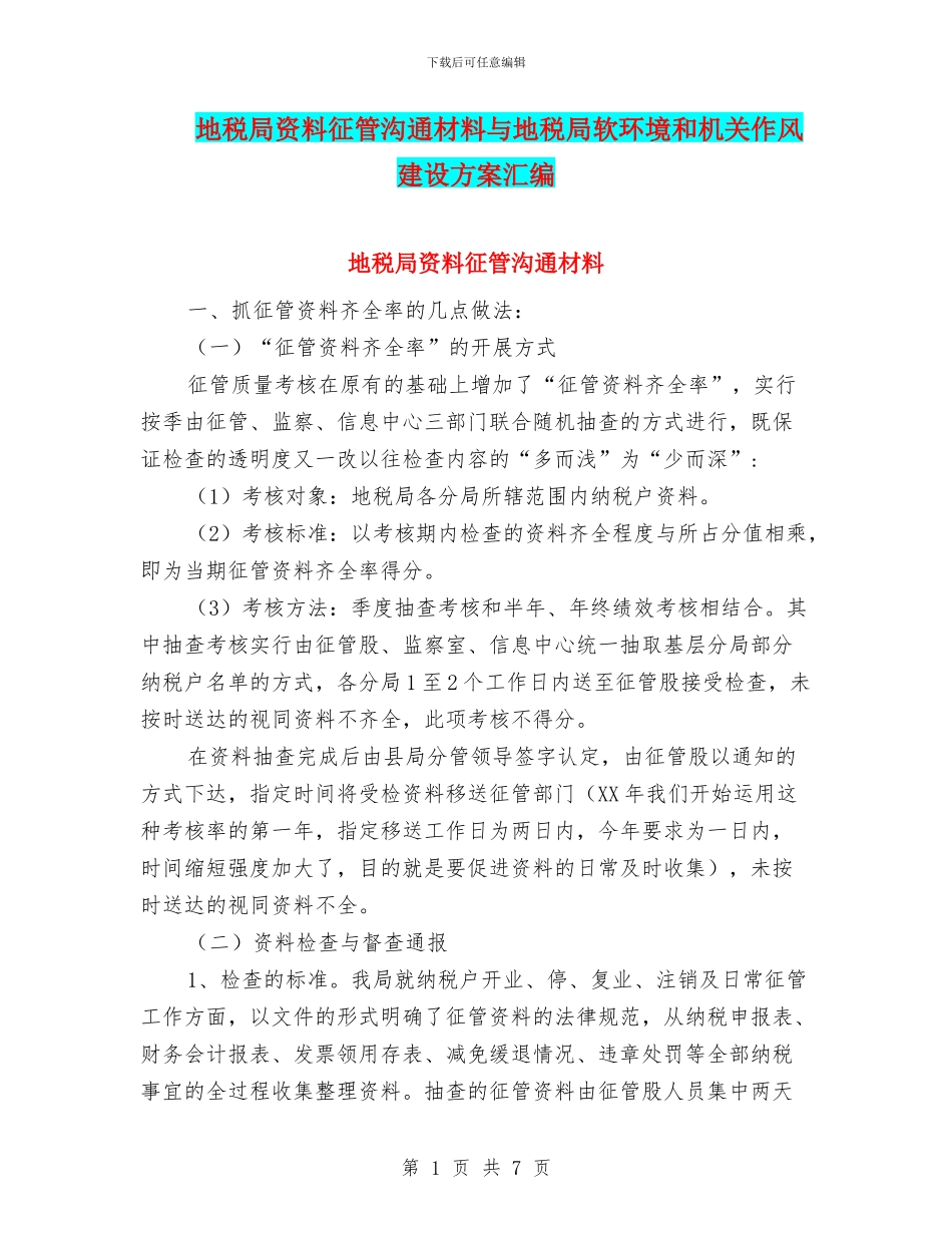 地税局资料征管交流材料与地税局软环境和机关作风建设方案汇编_第1页