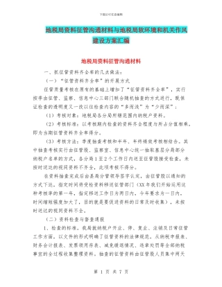 地税局资料征管交流材料与地税局软环境和机关作风建设方案汇编